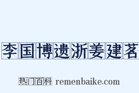 李国博遗浙姜建茗是什么意思的图片